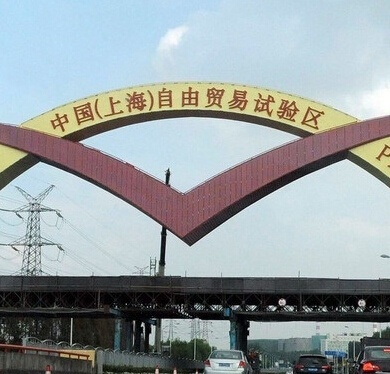 上海自由貿易區(qū)簡介及公司注冊流程與費用
