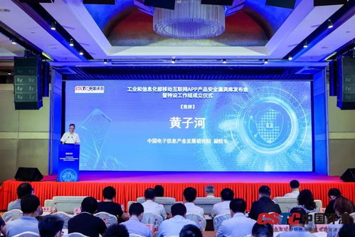 工業和信息化部移動互聯網App產品安全漏洞庫發布會暨安全漏洞管理特設工作組成立儀式在京舉行