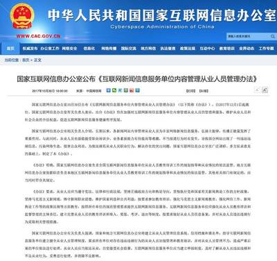網信辦新規構建網絡新聞從業人員管理體系，強化互聯網信息服務規范
